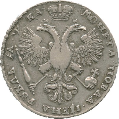 1 рубль 1721 года